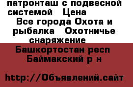  патронташ с подвесной системой › Цена ­ 2 300 - Все города Охота и рыбалка » Охотничье снаряжение   . Башкортостан респ.,Баймакский р-н